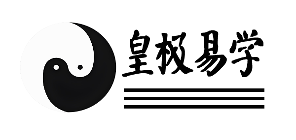 皇极易学
